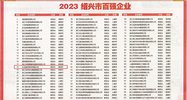 老师被我肏出水了视频权威发布丨2023绍兴市百强企业公布，长业建设集团位列第18位